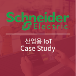 Schneider Electric 케이스 스터디