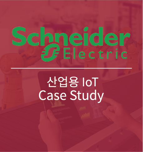 Schneider Electric 케이스 스터디