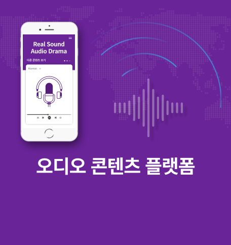 오디오 콘텐츠 플랫폼 케이스 스터디