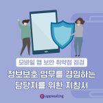 모바일 앱 보안 취약점 점검 가이드 앱실링 블로그