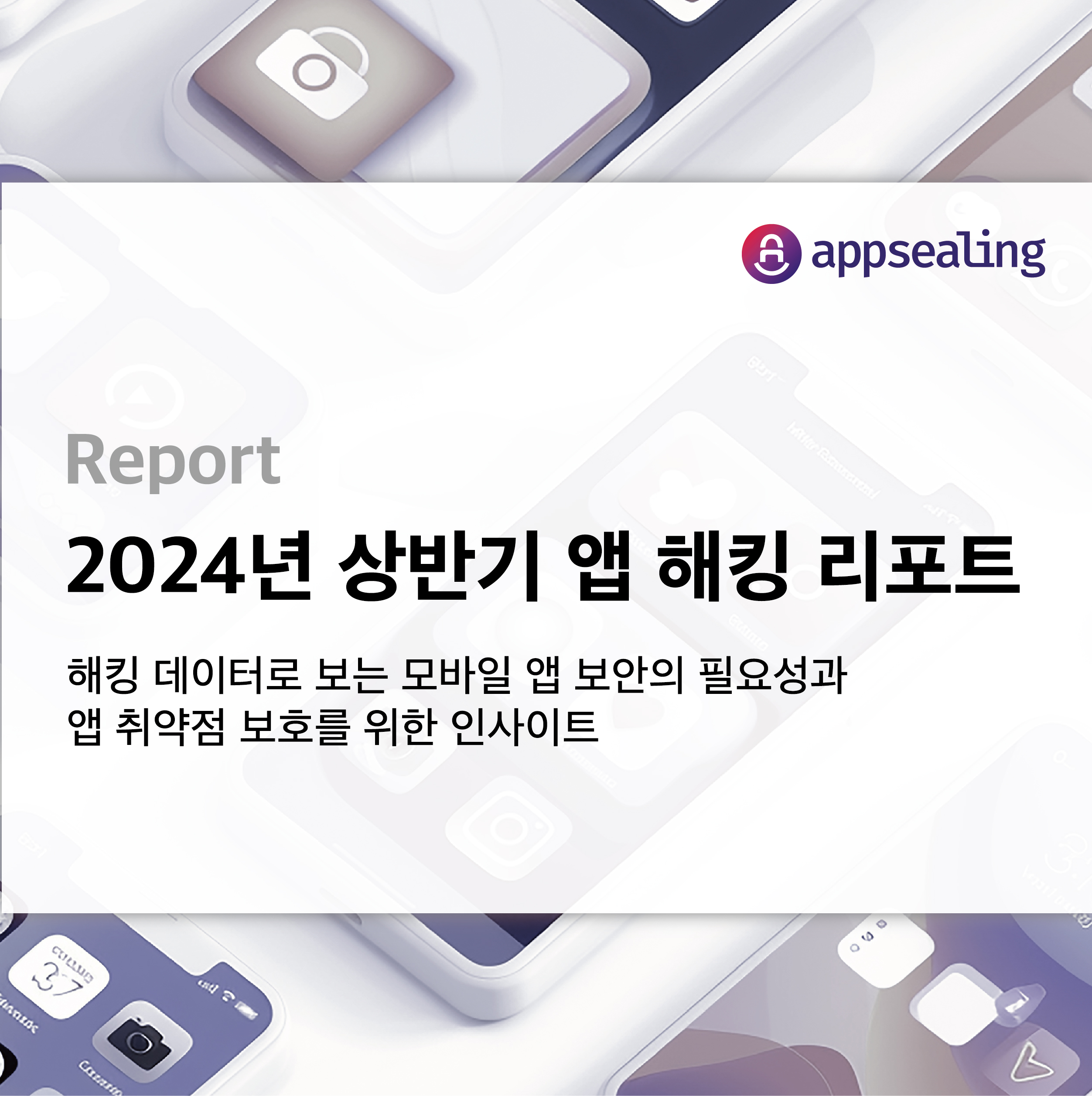 2024년 상반기 앱 해킹 리포트