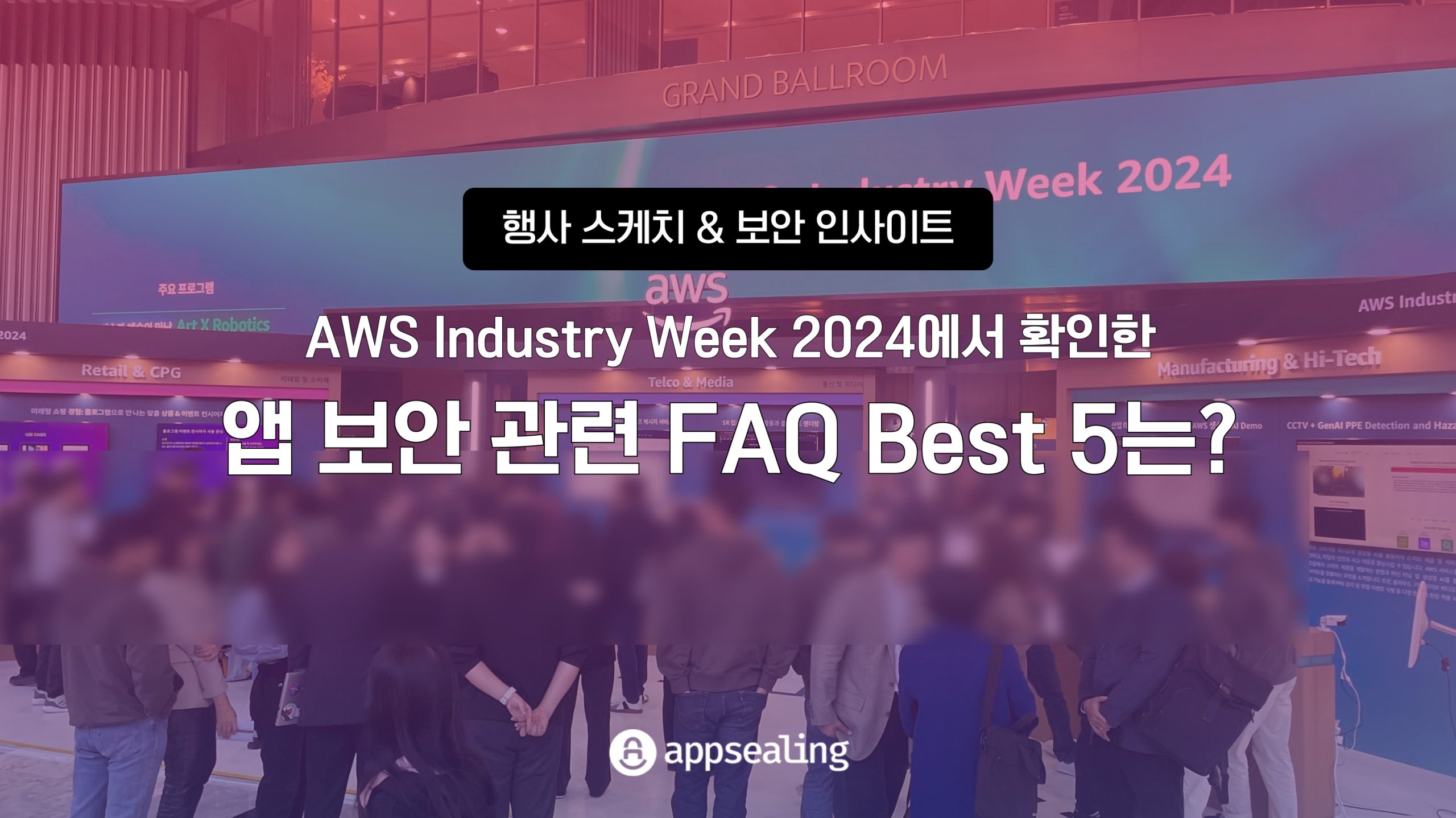 AWS Industry Week 2024에서 확인한 앱 보안 관련 FAQ Best 5는?