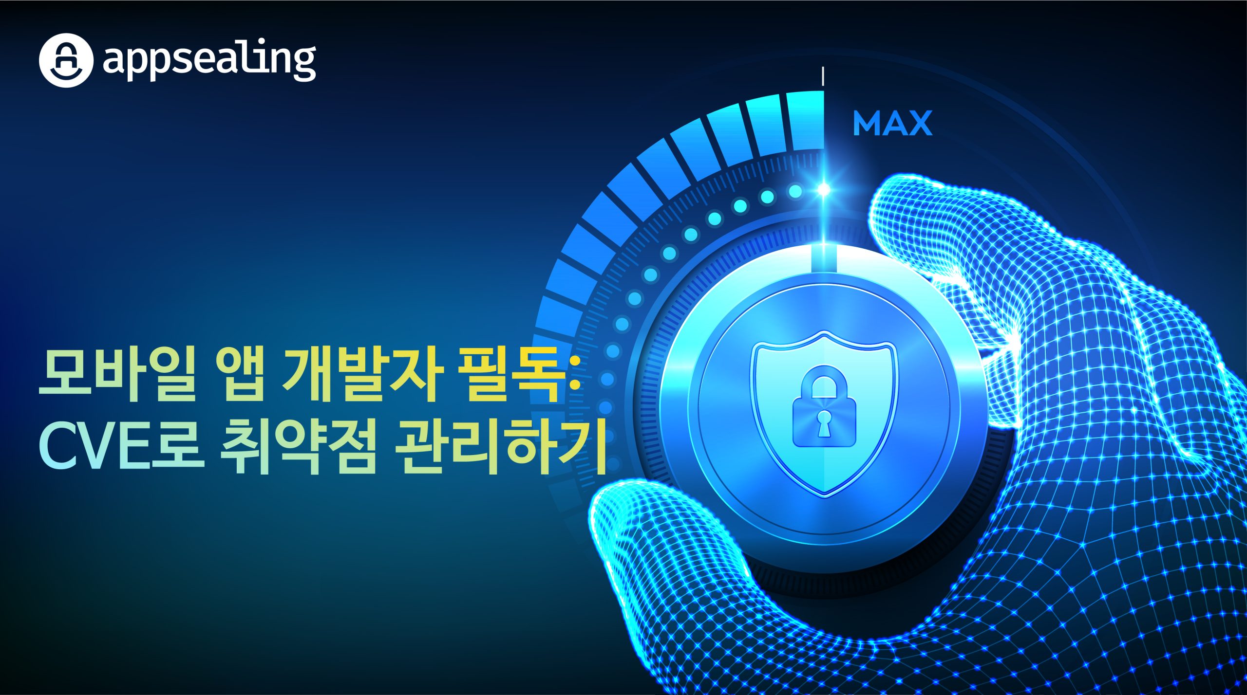 모바일 앱 개발자 필독: CVE 활용으로 취약점 관리하기