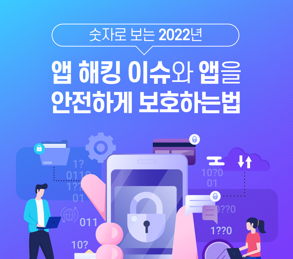 숫자로 보는 2022년 앱 해킹 이슈와 앱을 안전하게 보호하는 방법