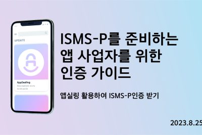 ISMS-P를 준비하는 앱 사업자를 위한 가이드
