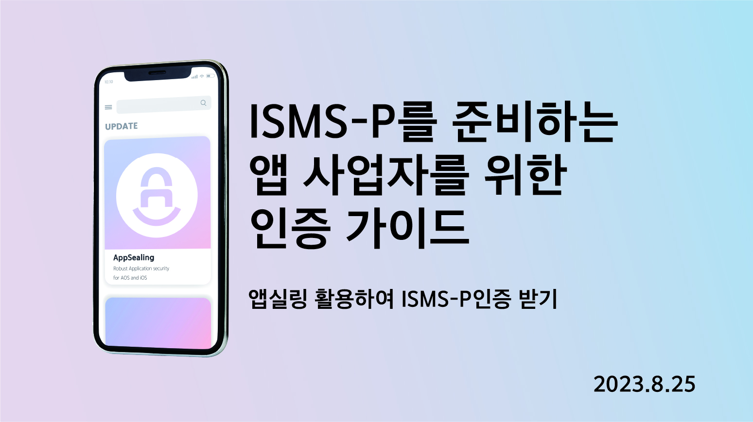 ISMS-P를 준비하는 앱 사업자를 위한 가이드