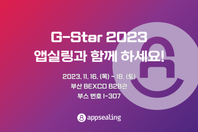 앱실링 팀이 G-Star 2023에 여러분을 초대합니다!