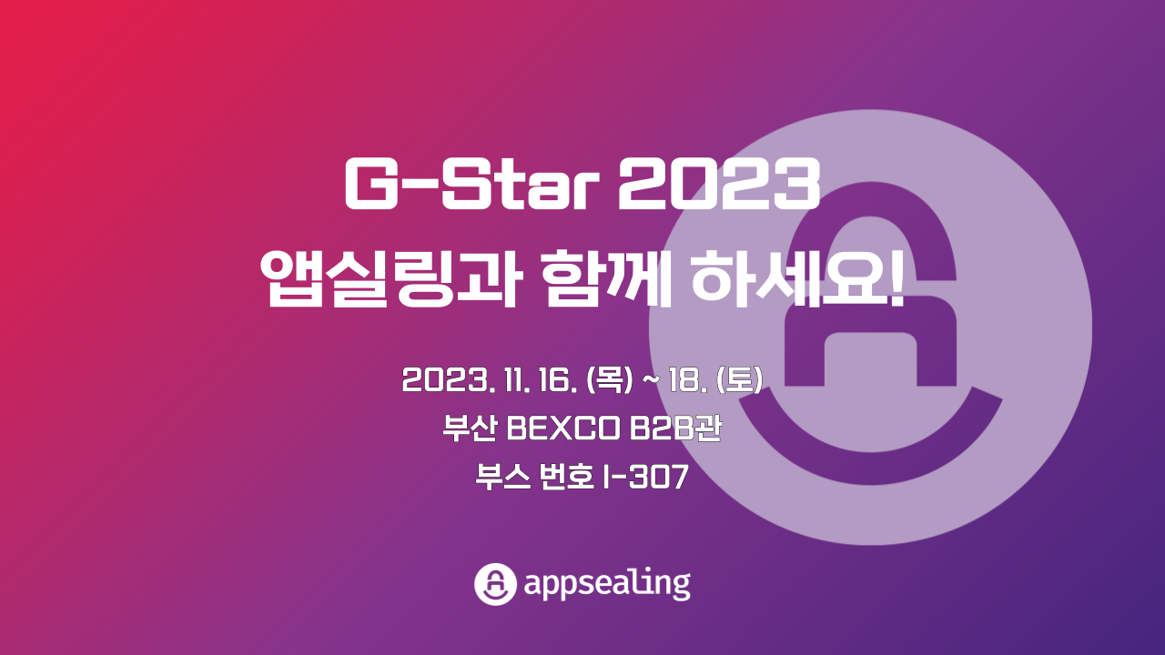 앱실링 팀이 G-Star 2023에 여러분을 초대합니다!