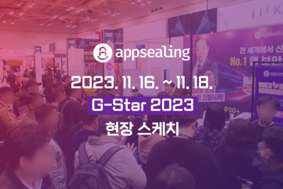 앱실링과 함께한 G-Star(지스타) 2023 현장 스케치!