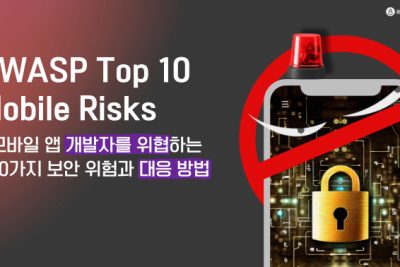 OWASP Top 10 Mobile 2024: 앱 개발자를 위협하는 10가지 보안 위험과 대응 방법
