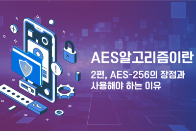 AES 알고리즘이란: 2편, AES-256의 장점과 사용해야 하는 이유