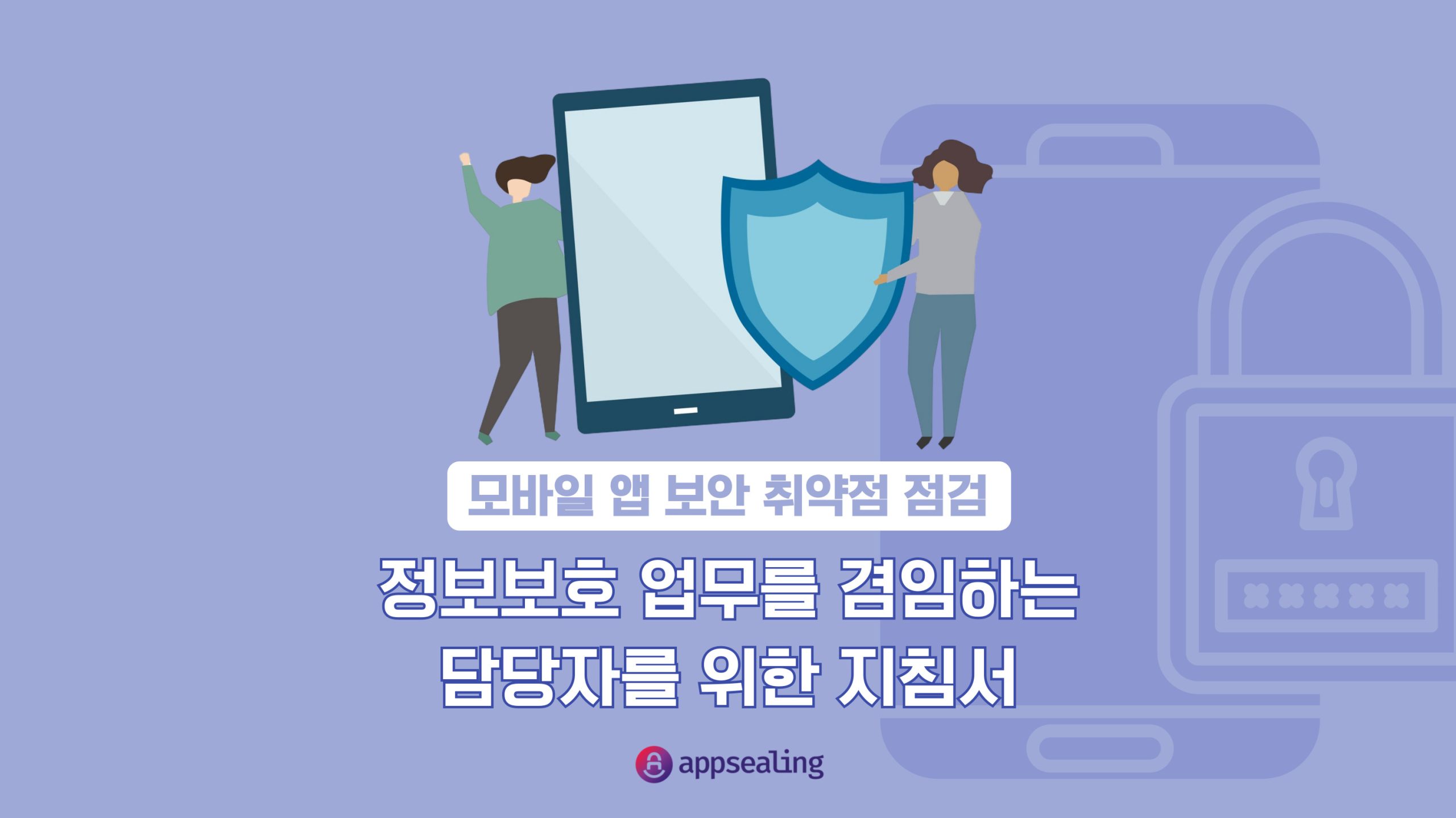 모바일 앱 보안 취약점 점검 가이드 앱실링 블로그