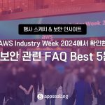 AWS Industry Week 2024에서 확인한 앱 보안 관련 FAQ Best 5는?