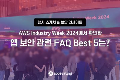 AWS Industry Week 2024에서 확인한 앱 보안 관련 FAQ Best 5는?