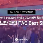 aws industry week faq app security