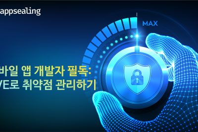 모바일 앱 개발자 필독: CVE 활용으로 취약점 관리하기