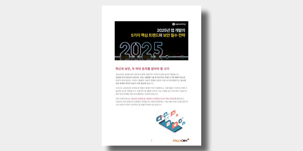 2025년 앱 개발의 5가지 핵심 트렌드와 보안 필수 전략