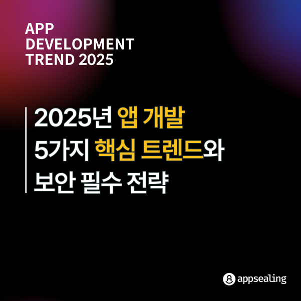 2025년 앱 개발의 5가지 핵심 트렌드와 보안 필수 전략